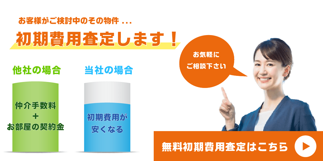初期費用査定